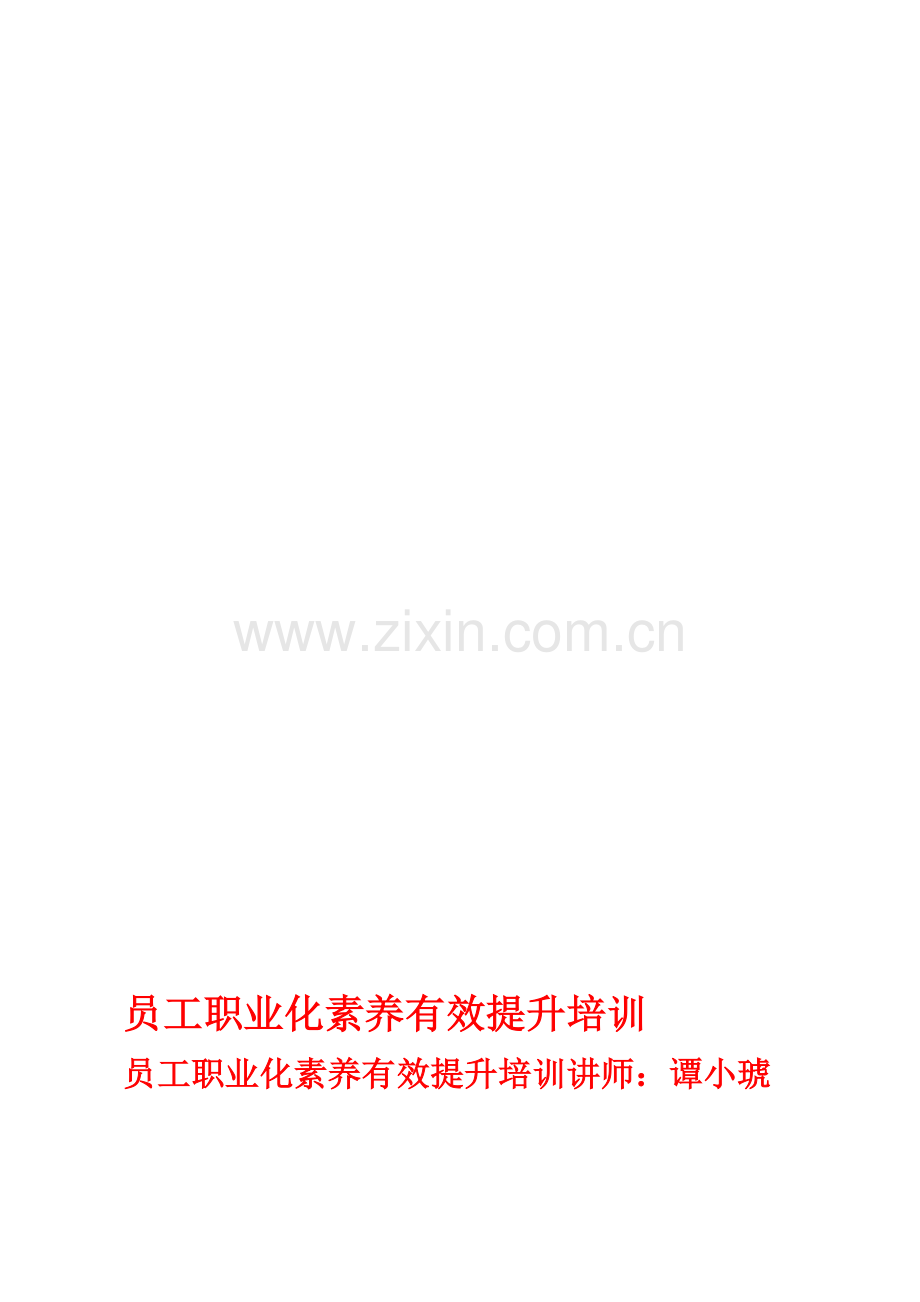 员工职业化素养有效提升培训.doc_第1页