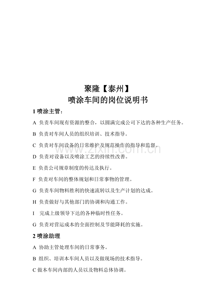聚隆【泰州】喷涂车间的岗位说明书.doc_第1页