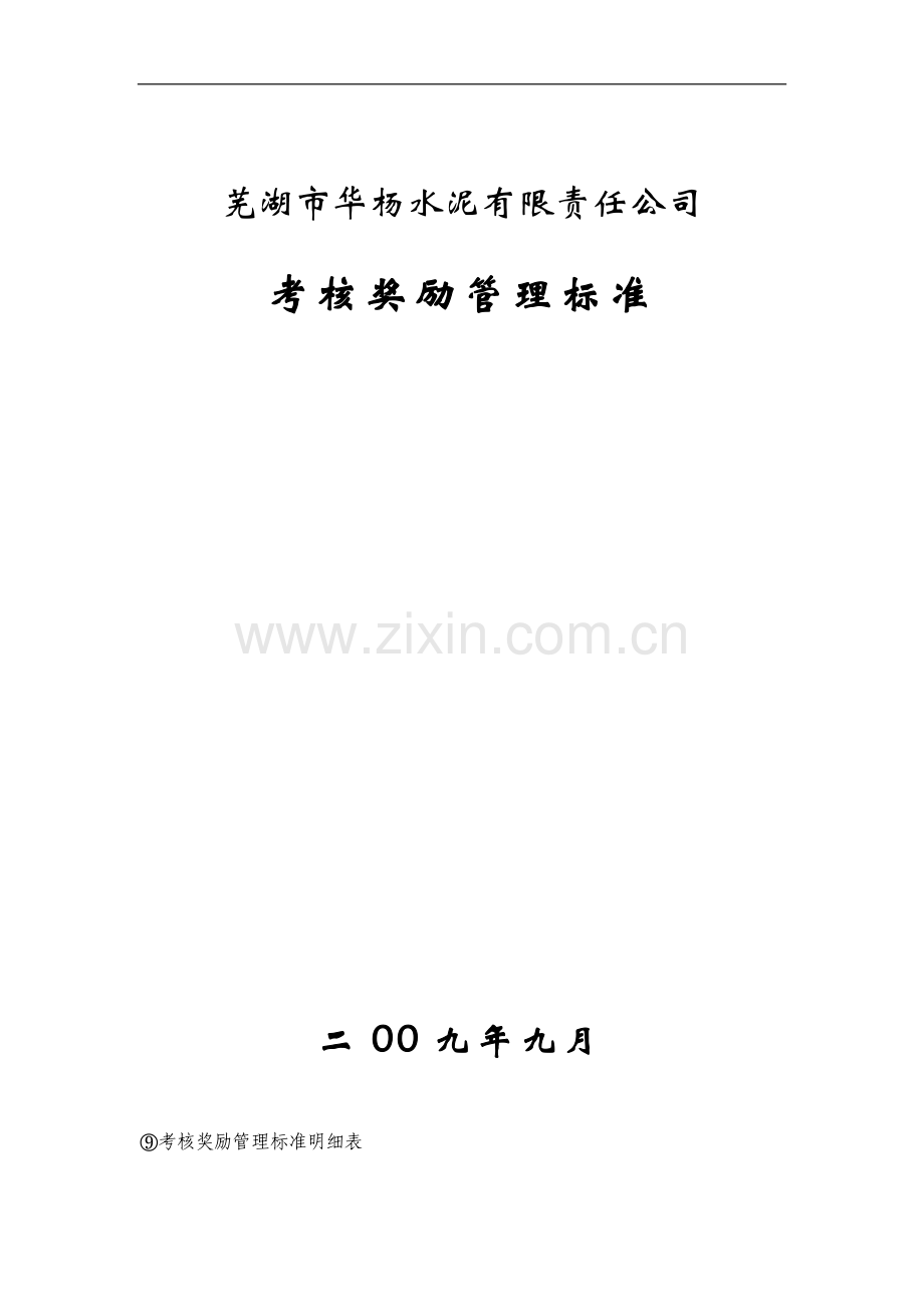 考核奖励管理标准doc..doc_第1页