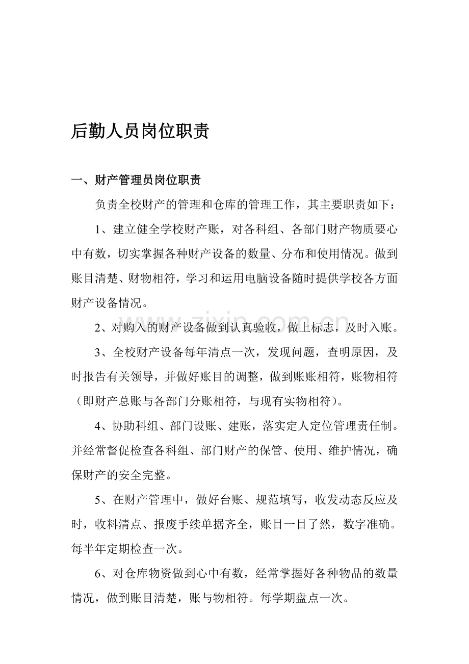 后勤保障人员岗位职责.doc_第1页