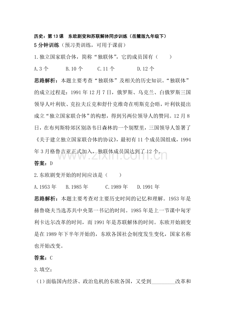 九年级历史下学期课时同步训练3.doc_第1页