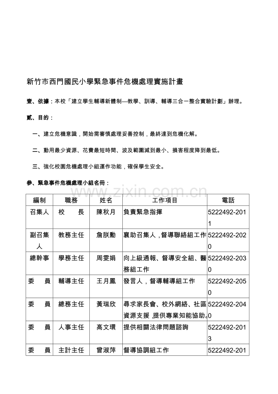 新竹市西门国民小学紧急事件危机处理实施计画.doc_第1页