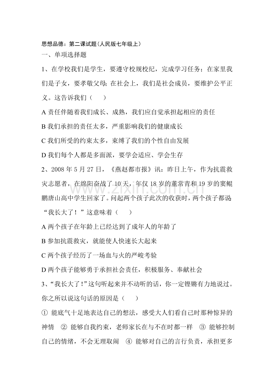 七年级政治上册课时同步训练题5.doc_第1页