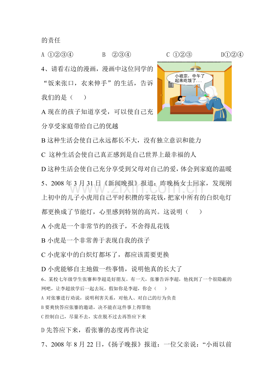 七年级政治上册课时同步训练题5.doc_第2页