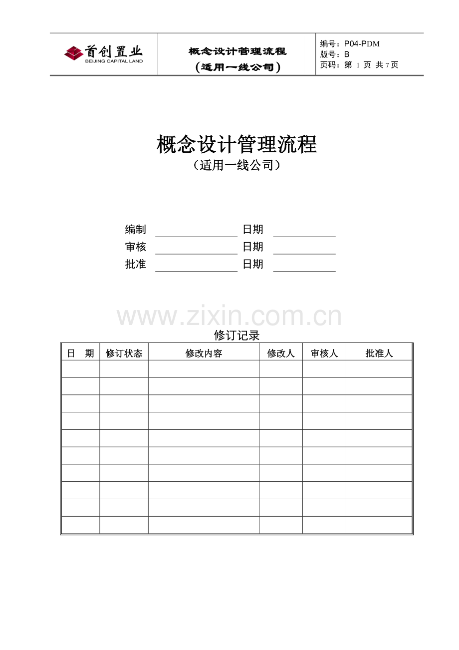 概念设计管理流程.doc_第1页