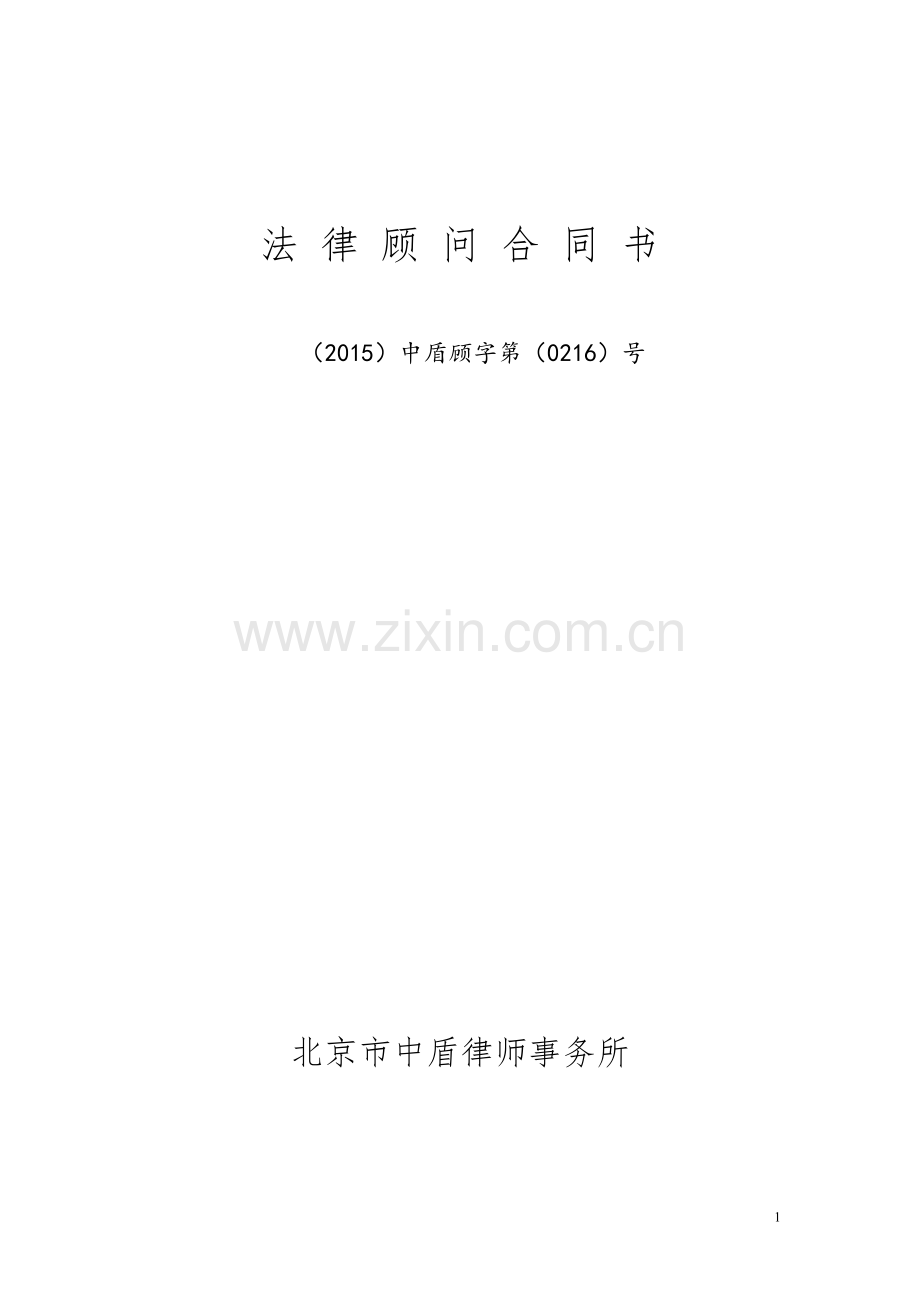 法律顾问合同(简洁版).doc_第1页