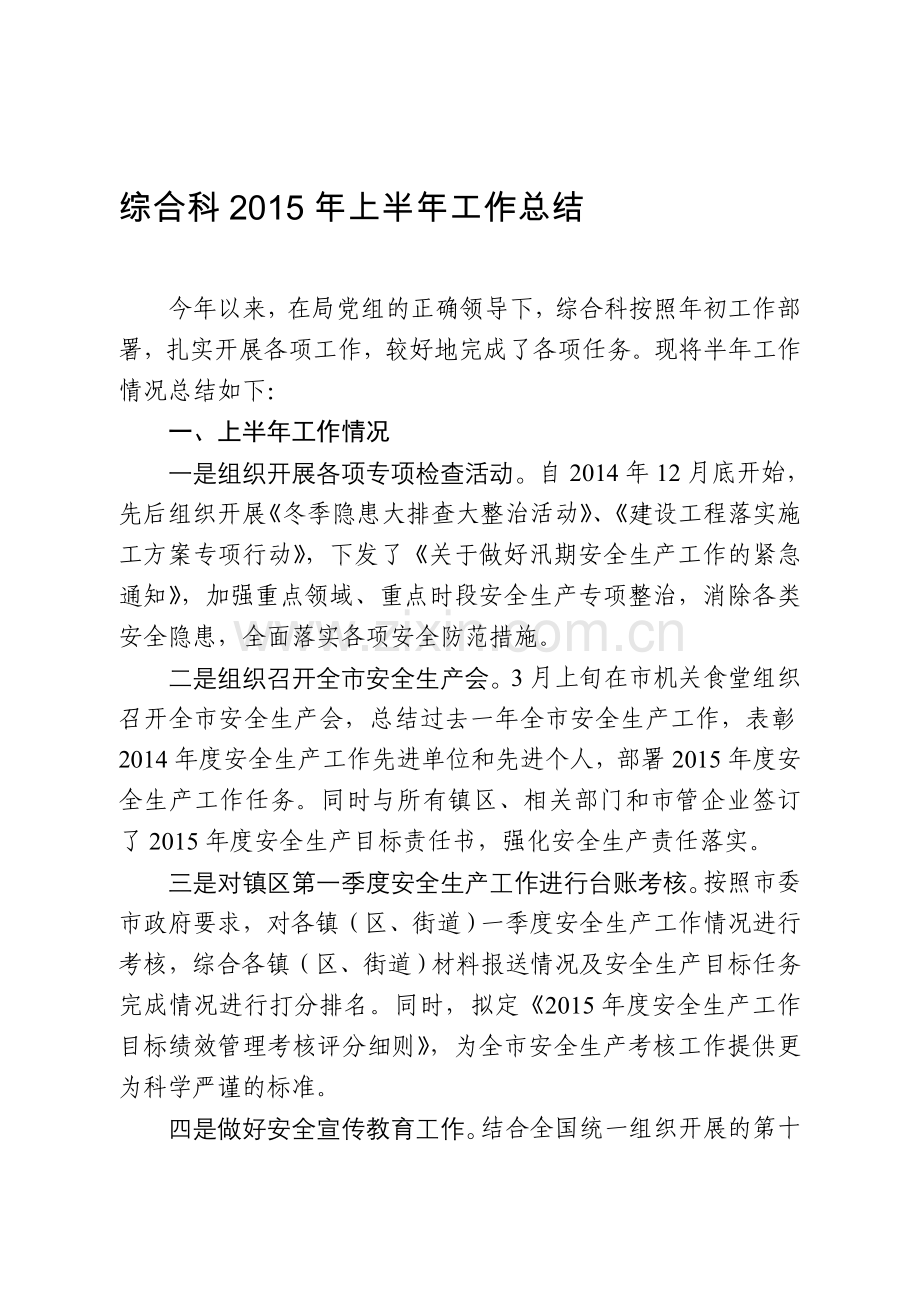 综合科上半年工作总结.doc_第1页