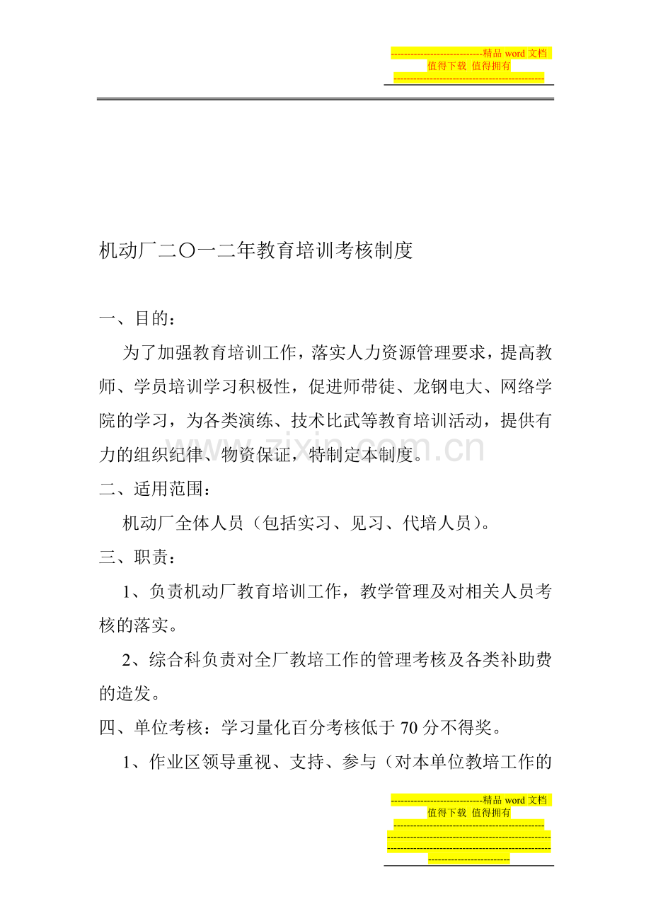 机动厂教育培训考核制度.doc_第1页