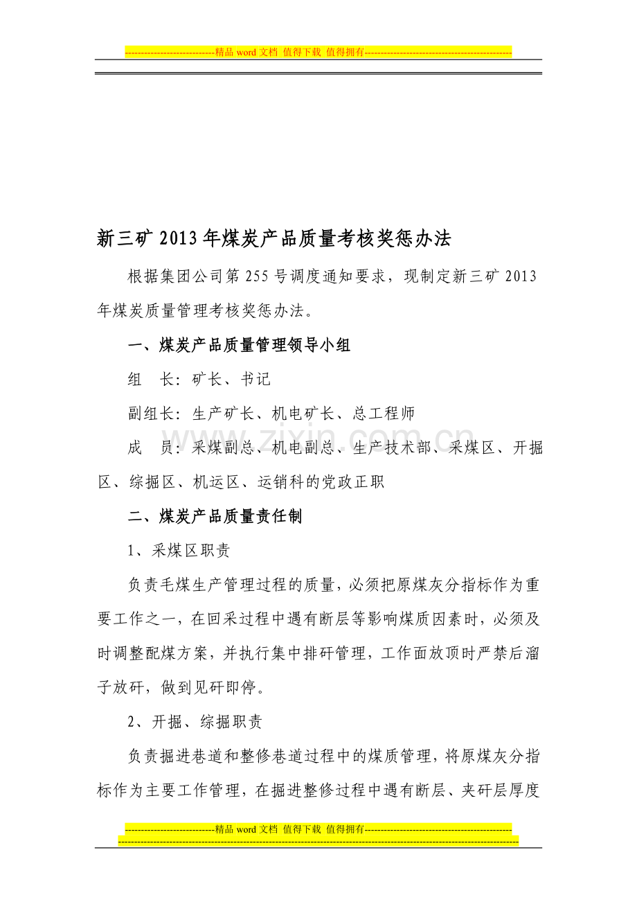 新三矿煤炭产品质量考核奖惩办法..doc_第1页