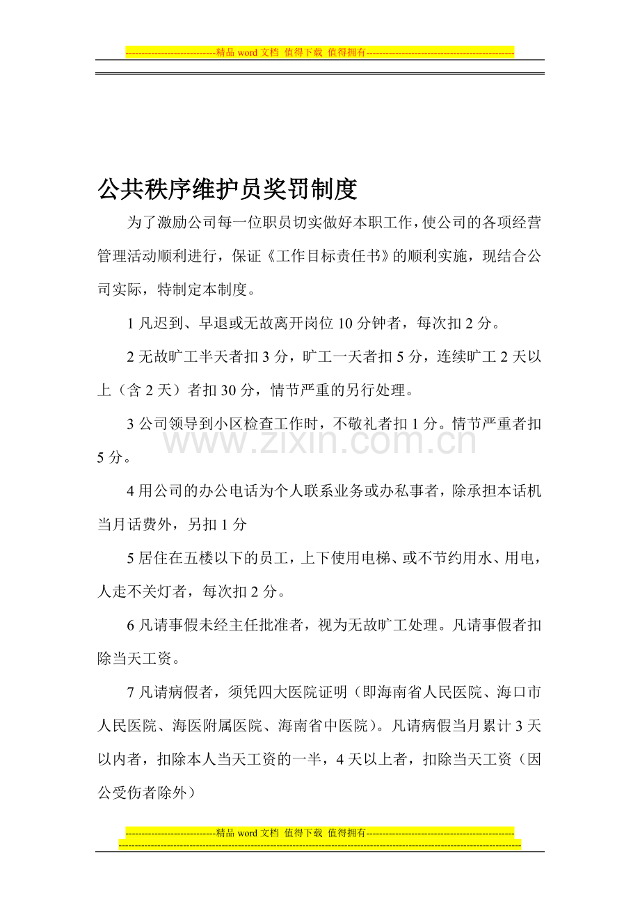 公共秩序维护员奖罚制度.doc_第1页