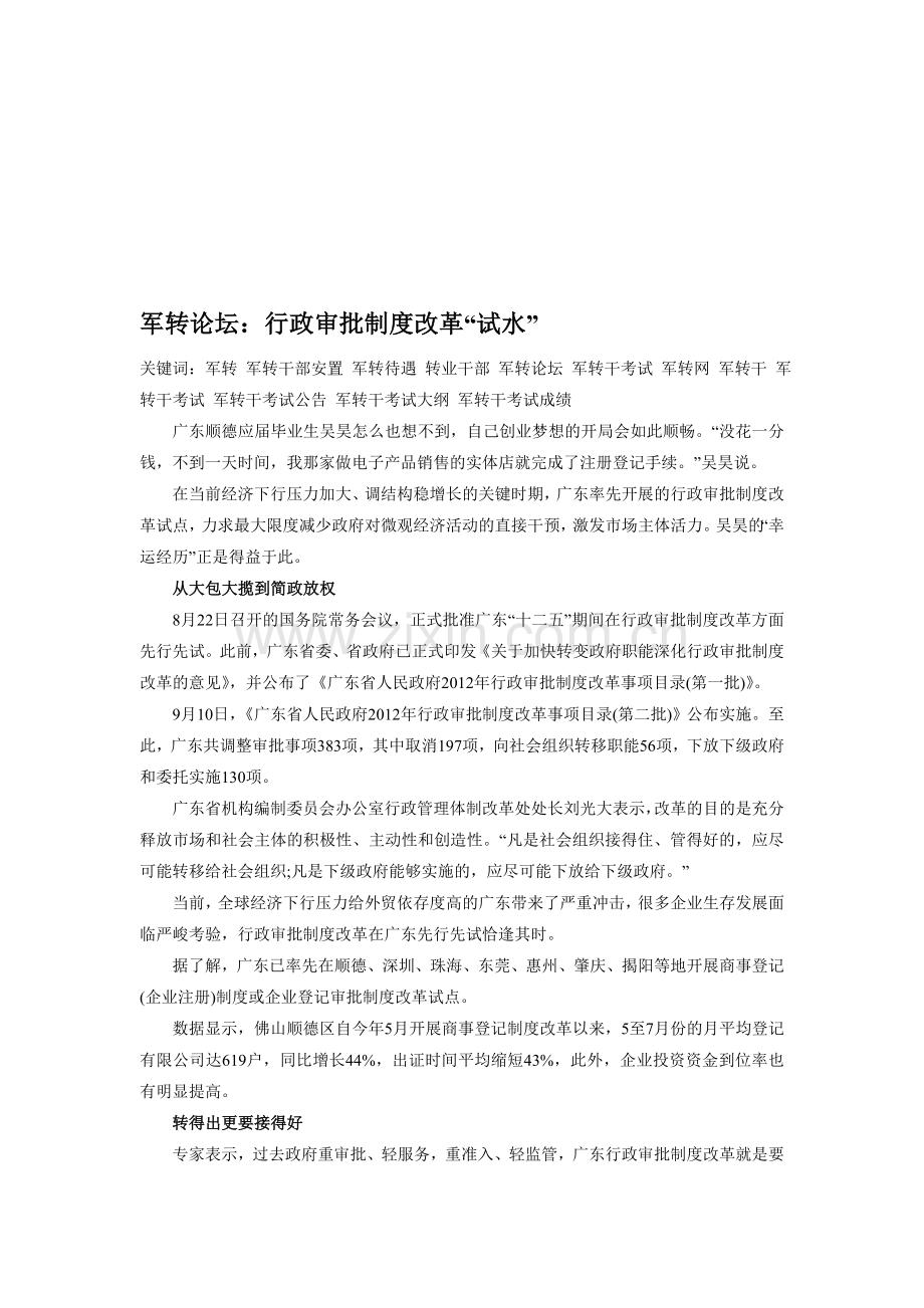 军转论坛：行政审批制度改革“试水”.doc_第1页