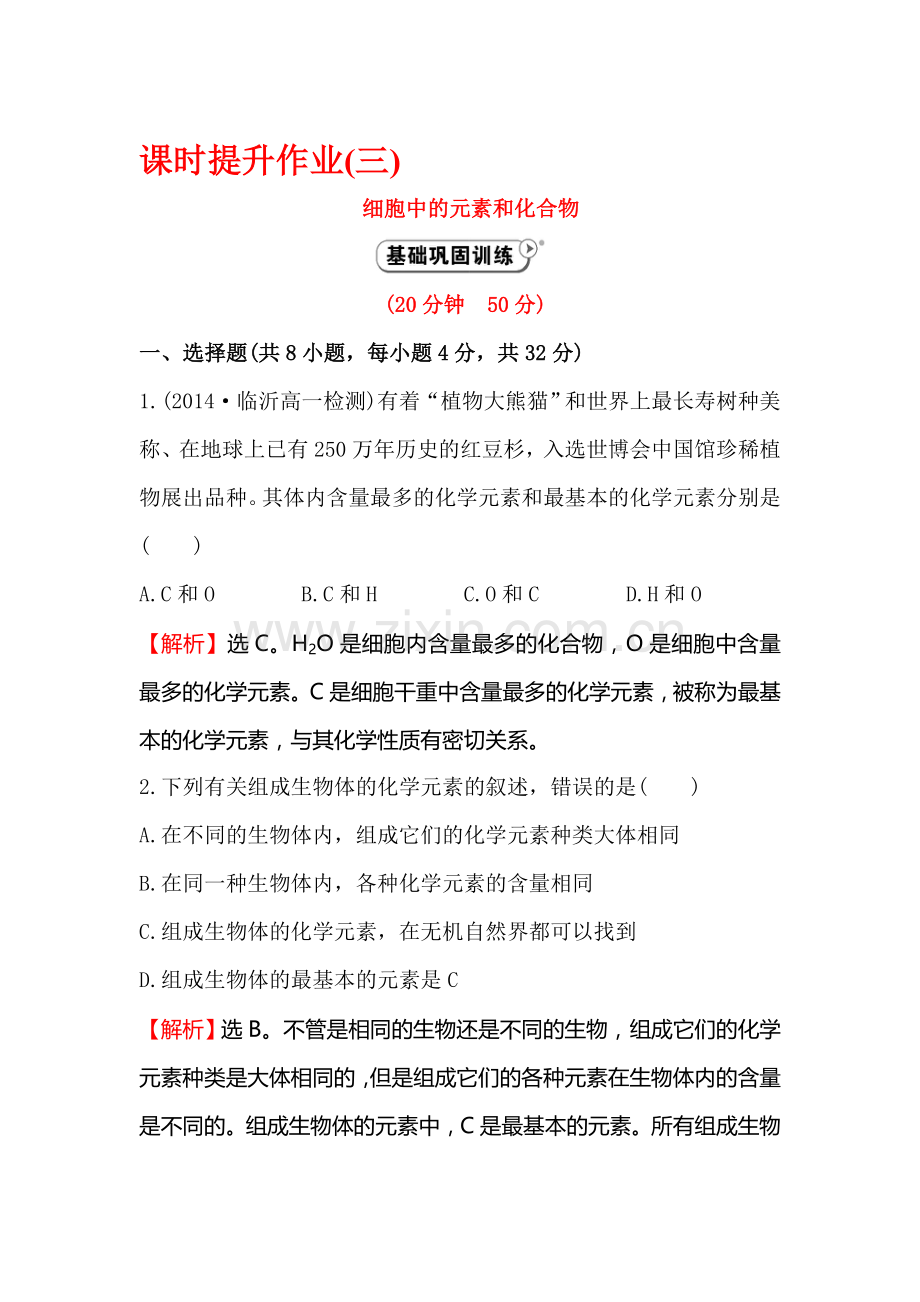 2016-2017学年高一生物下册课时质量评估试题23.doc_第1页