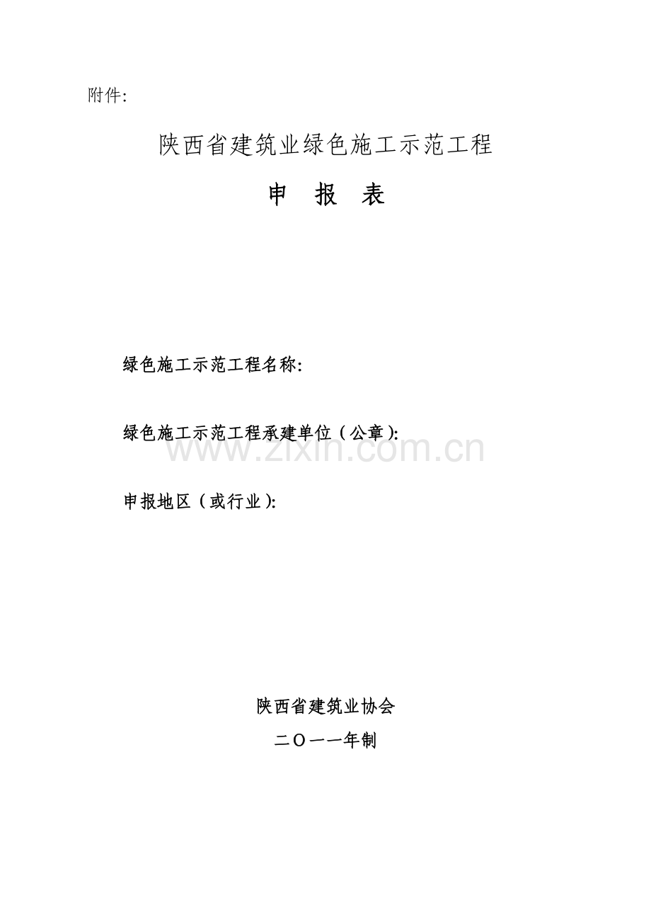 绿色工程申报表.doc_第1页