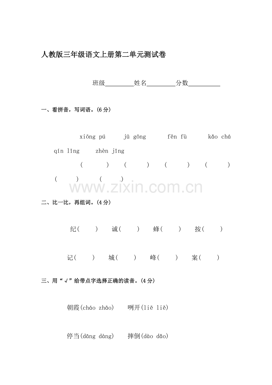 三年级语文上册单元调研检测试题21.doc_第1页