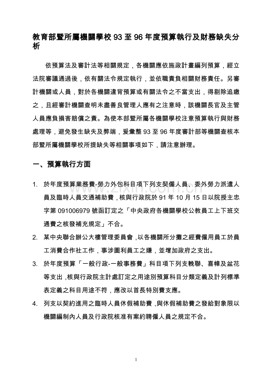 至96年度预算执行及财务缺失分析.doc_第1页