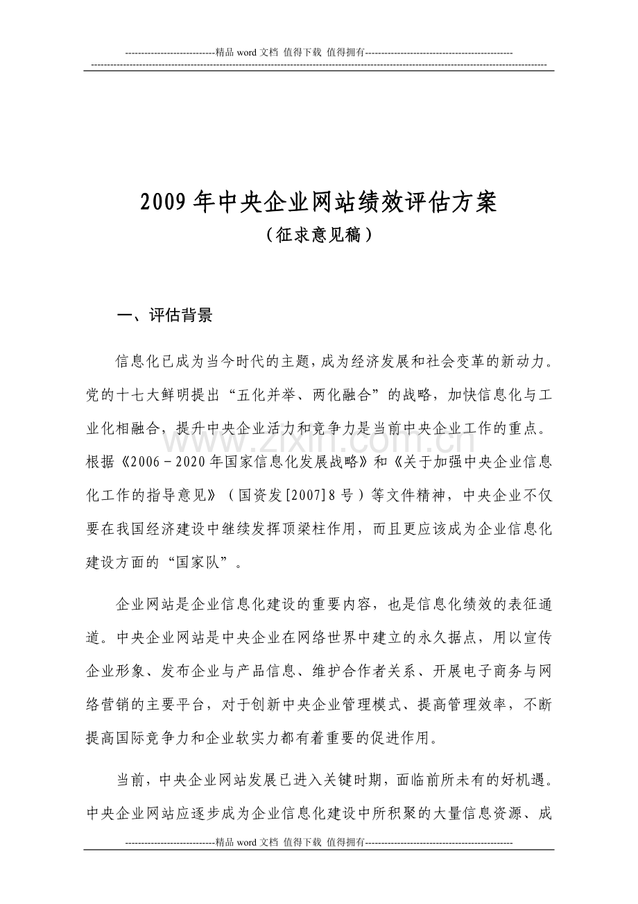 2009年中央企业网站绩效评估方案.doc_第1页