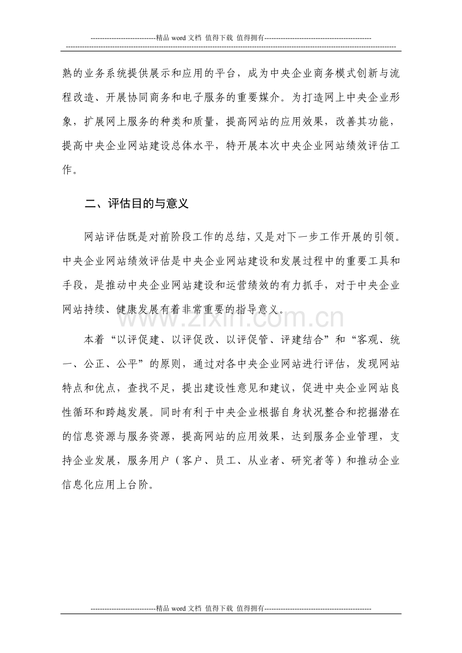2009年中央企业网站绩效评估方案.doc_第2页