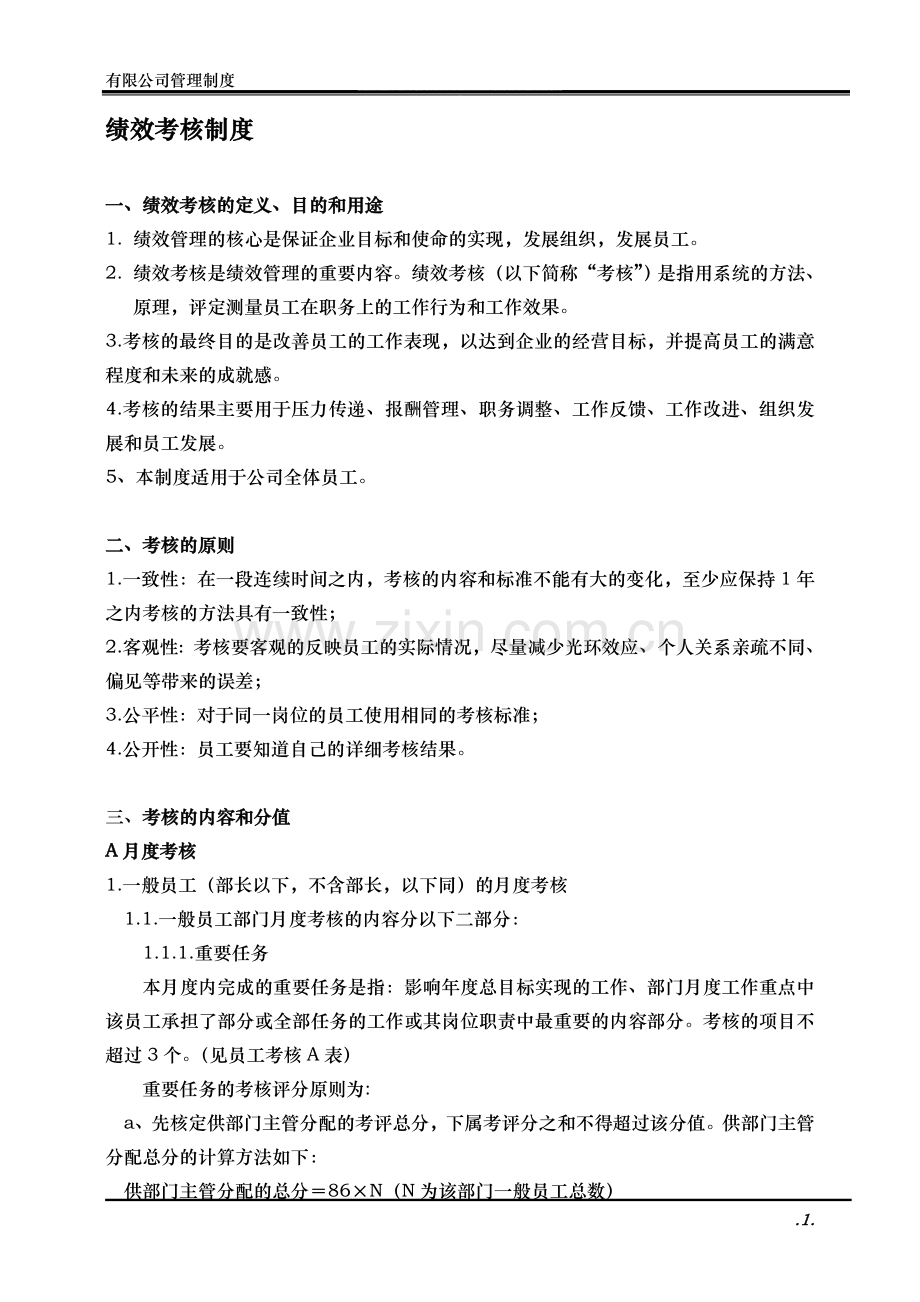 绩效考核制度资料.doc_第1页