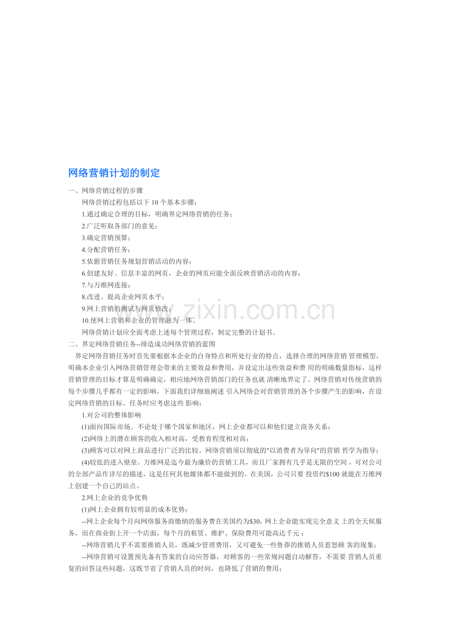 网络营销计划的制定1.doc_第1页