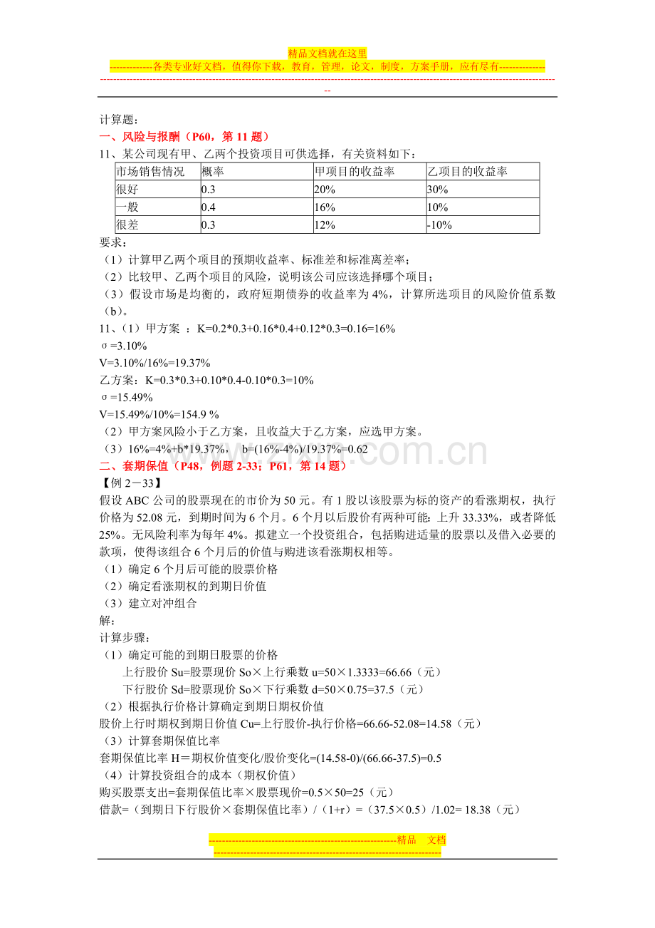 财务管理课本后计算题.doc_第1页