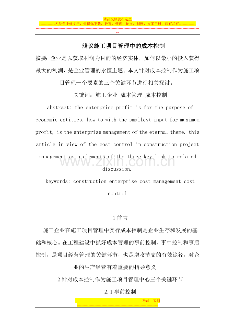 施工项目管理中的成本控制.doc_第1页