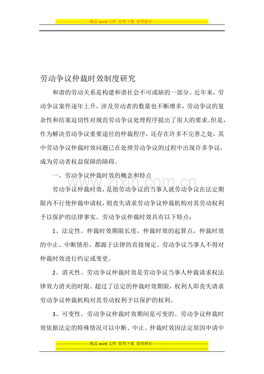 劳动争议仲裁时效制度研究.doc_第1页