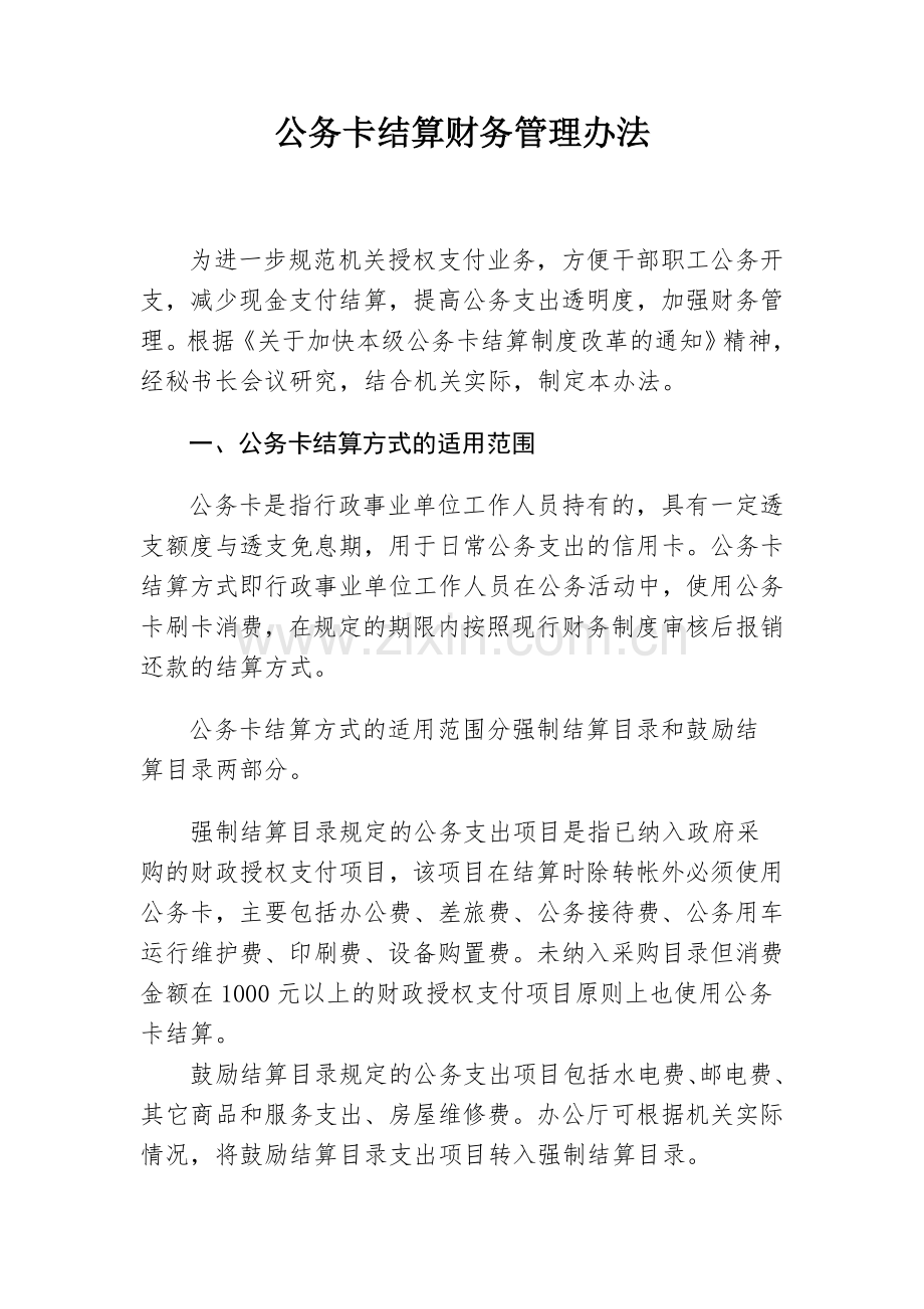 机关公务卡结算财务管理办法.doc_第1页