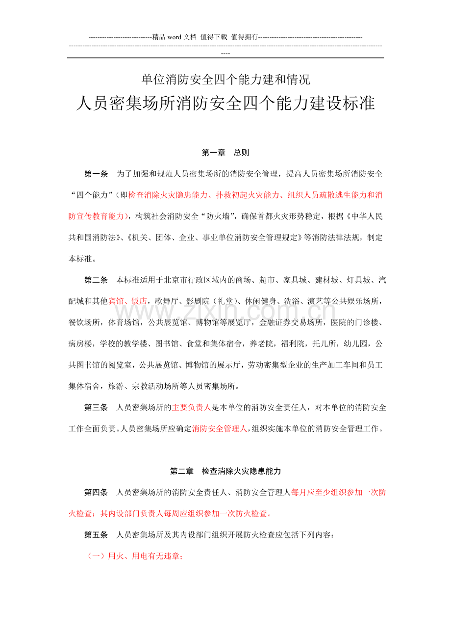单位消防安全四个能力建和情况.doc_第1页