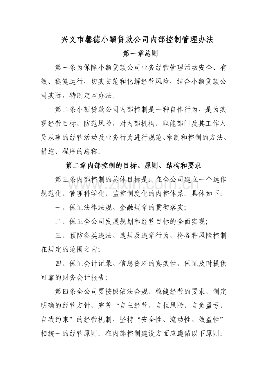 小额贷款公司内部控制管理办法.doc_第1页