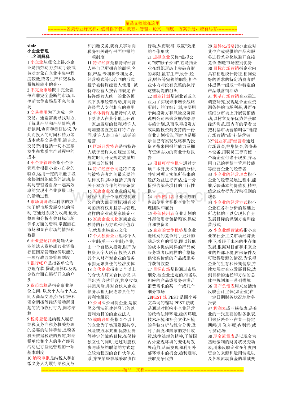 小企业管理小抄1.doc_第1页