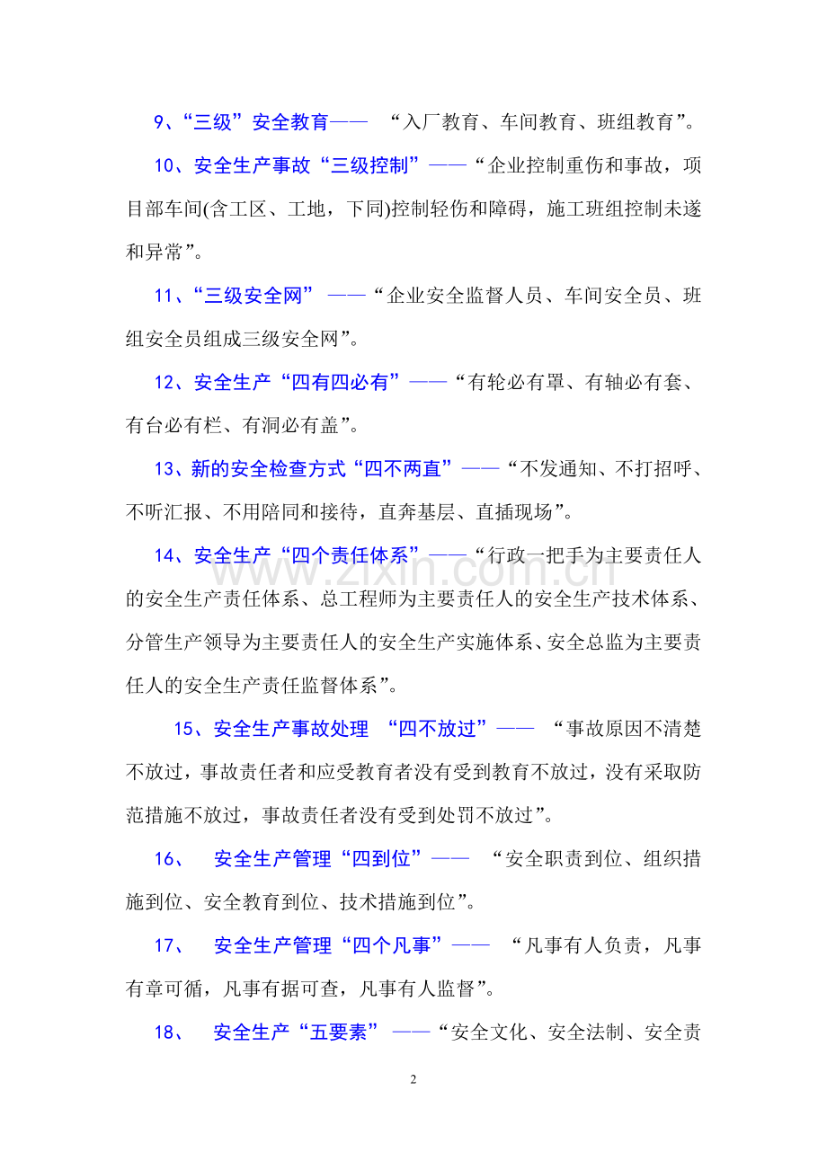 工程项目安全管理常用“安全生产”术语大全.doc_第2页