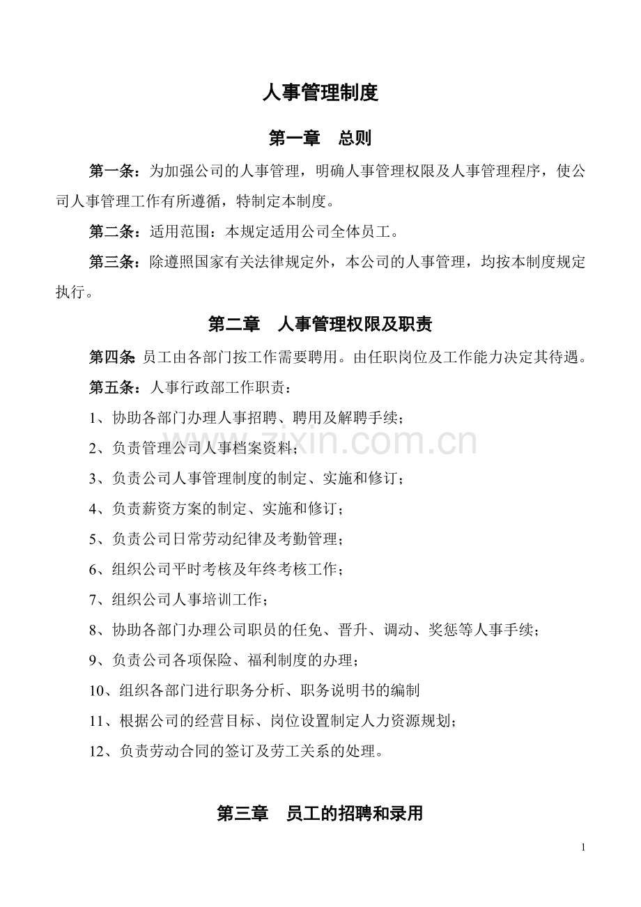 装饰公司人事制度.doc_第1页