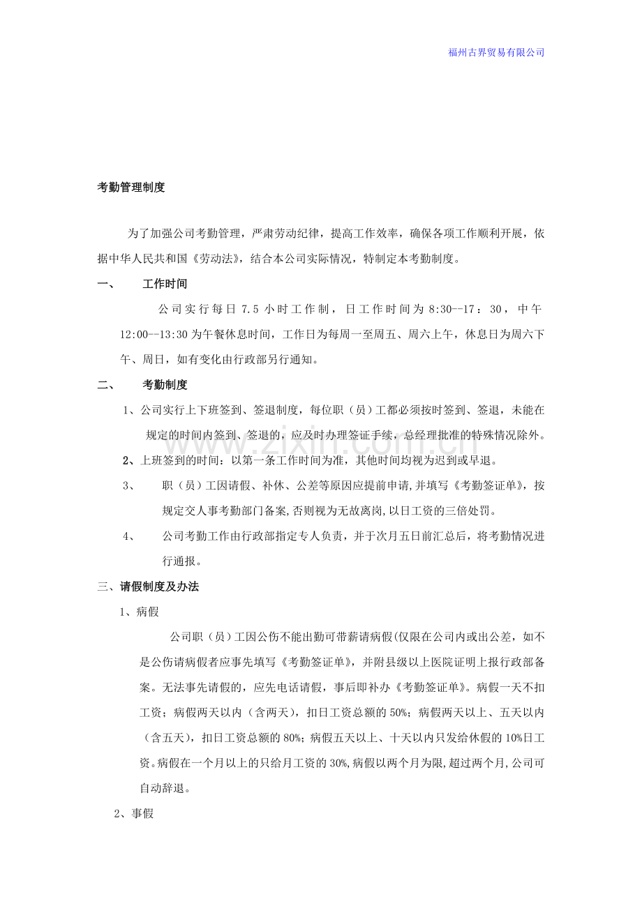 古界贸易考勤管理制度20121227.doc_第1页