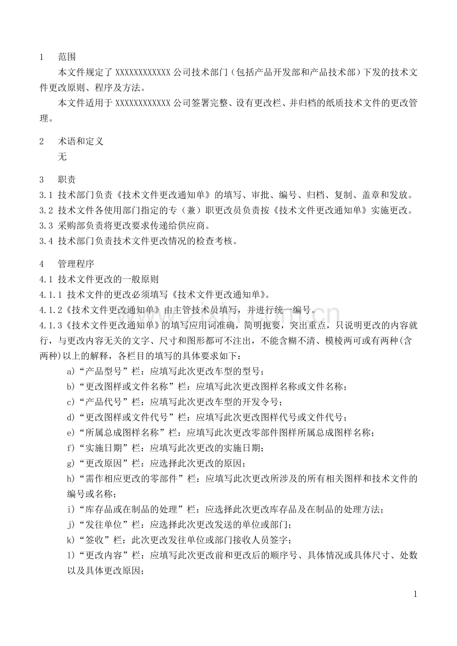 技术文件更改管理办法.doc_第2页