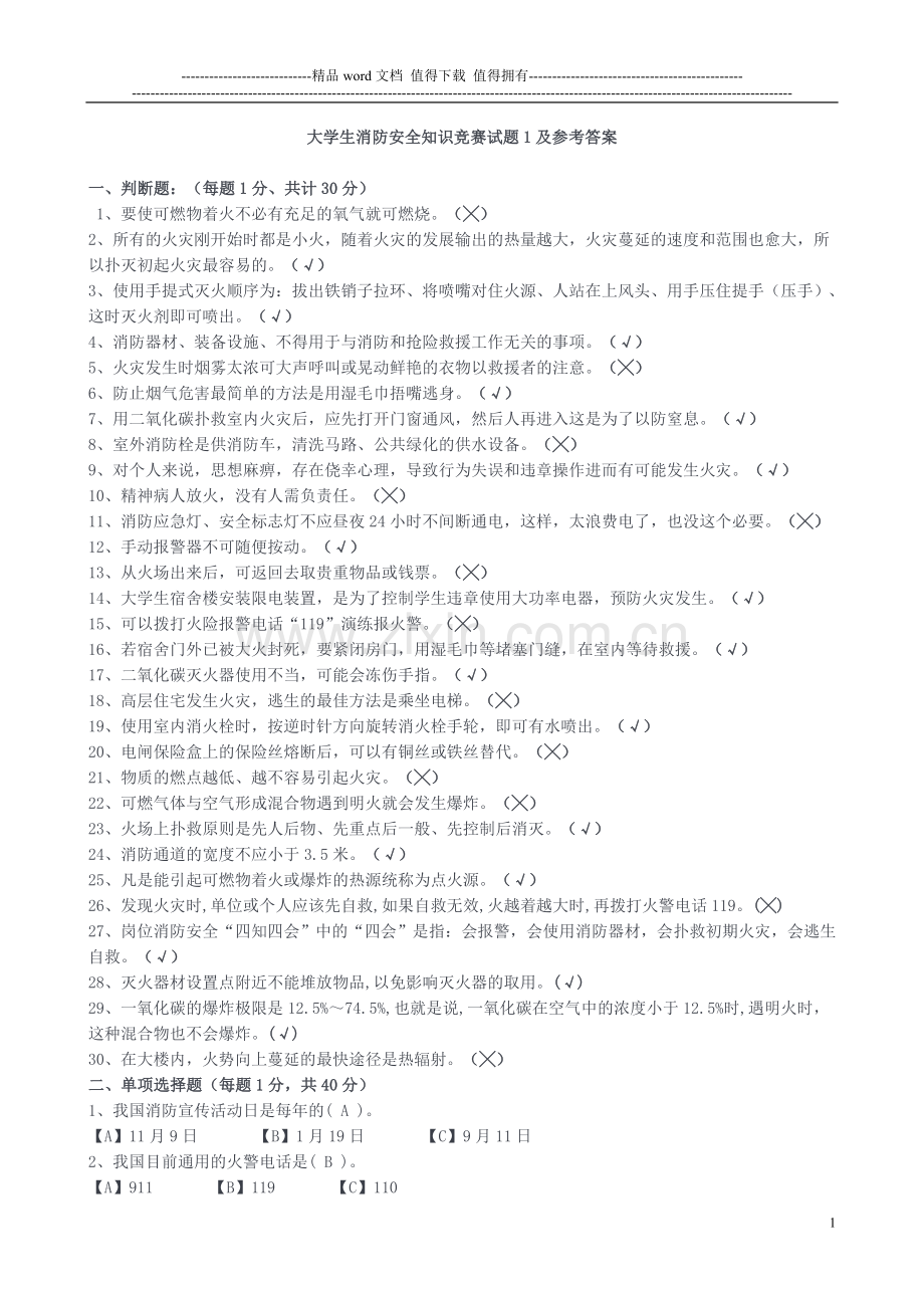 学生消防知识试题.doc_第1页