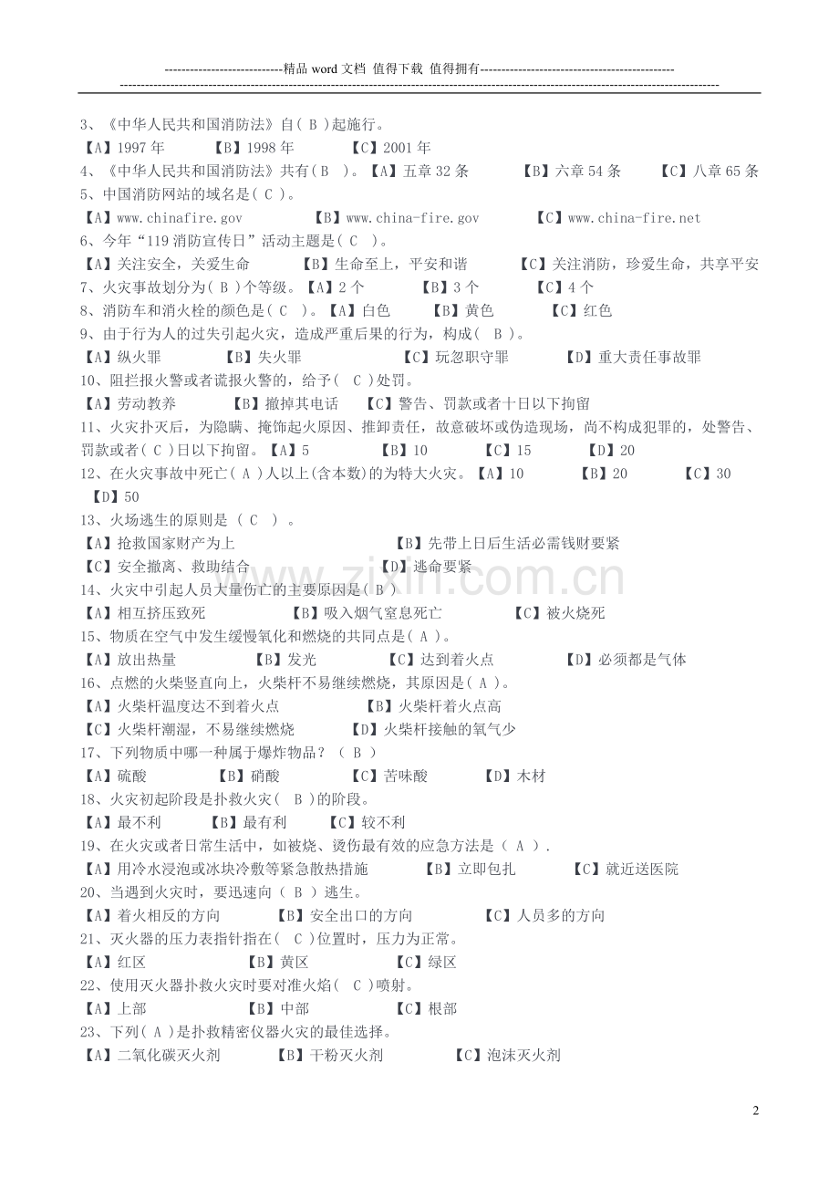 学生消防知识试题.doc_第2页