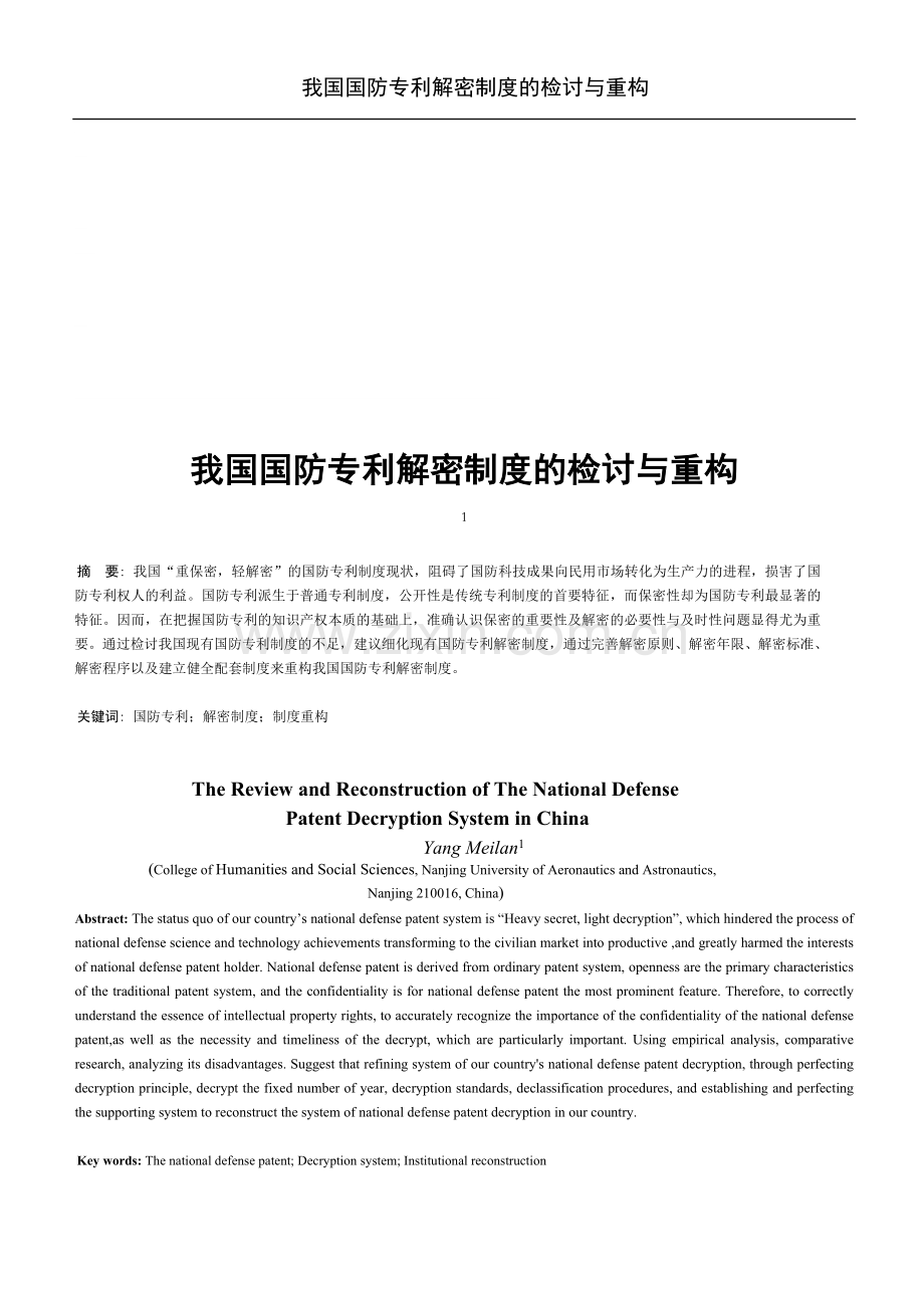 我国国防专利解密制度的检讨与重构.doc_第1页