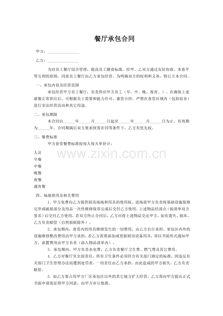 员工餐厅承包合同.doc_第1页