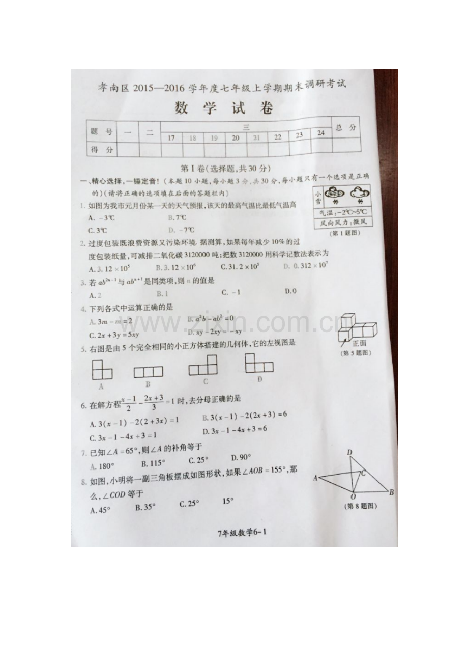 湖北省孝感市2015-2016学年七年级数学上册期末试题.doc_第1页