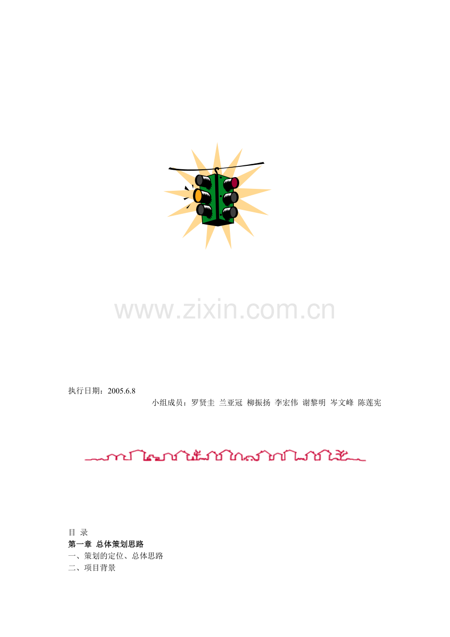 第九城市房地产策划方案.doc_第2页