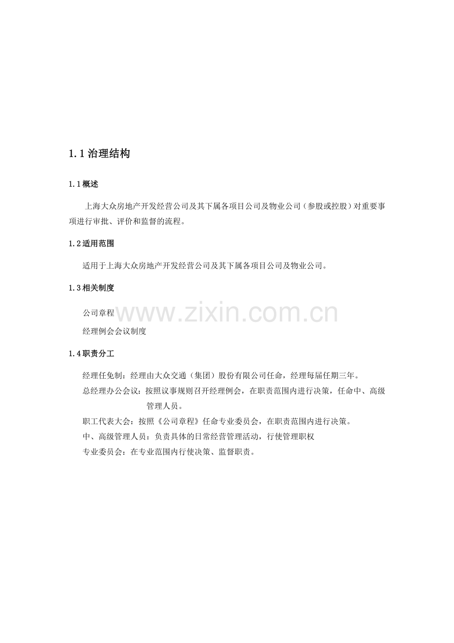 内部控制手册-1.1-治理结构.doc_第2页