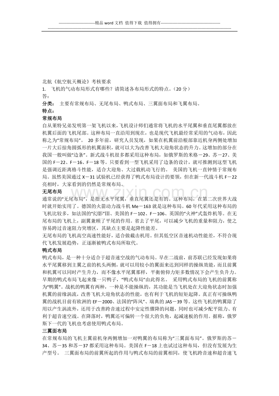 北航14年6月《航空航天概论》考核要求..doc_第1页