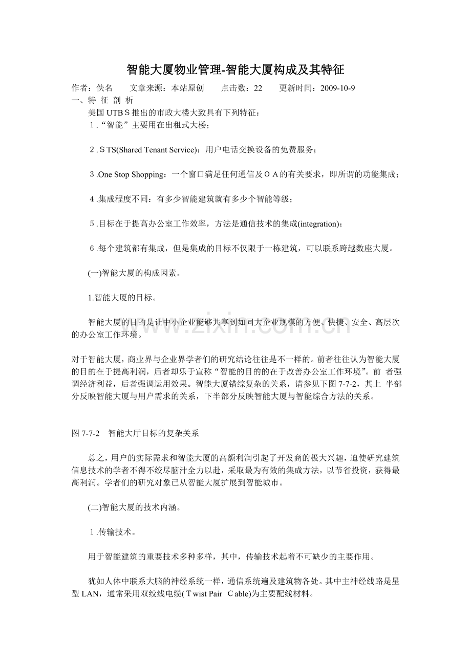 智能大厦物业管理-智能大厦构成及其特征.doc_第1页