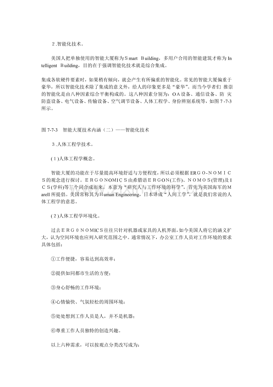 智能大厦物业管理-智能大厦构成及其特征.doc_第2页