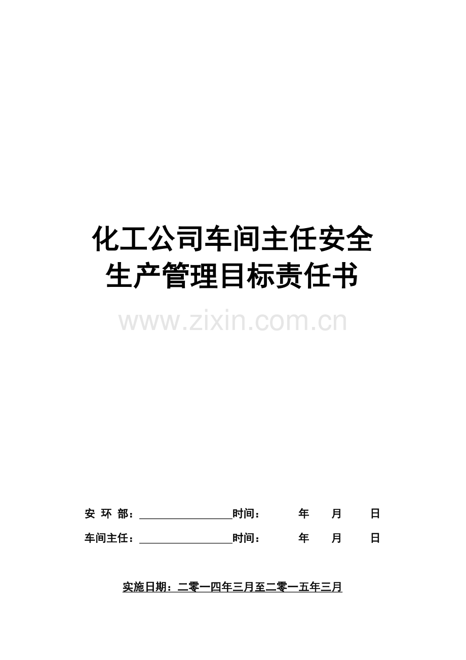 车间主任安全生产管理目标责任书(补签).doc_第1页