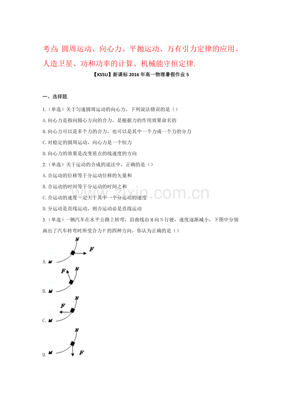 新课标2016年高一物理暑假作业题5.doc_第1页