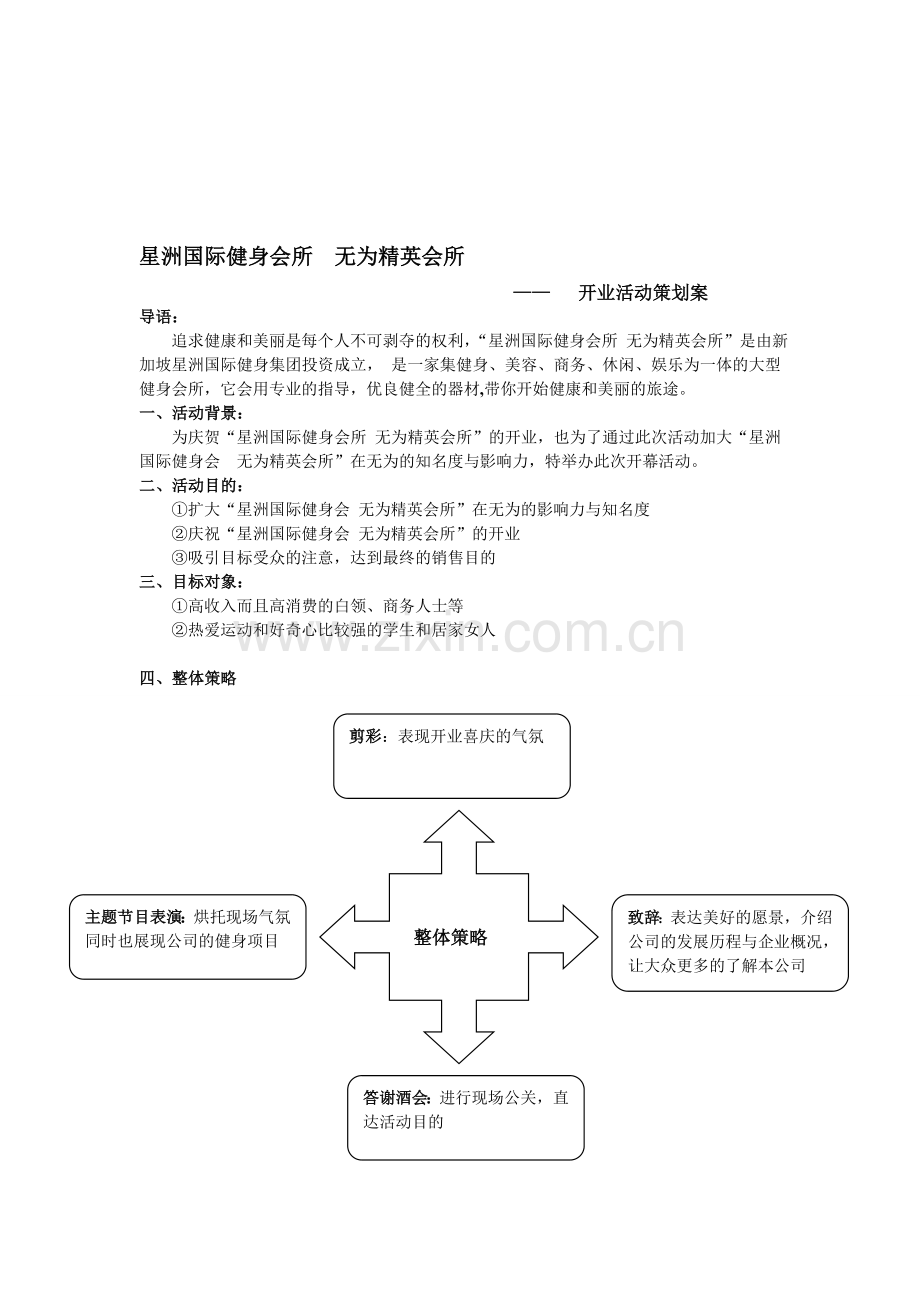 健身会所开业活动策划书.doc_第1页
