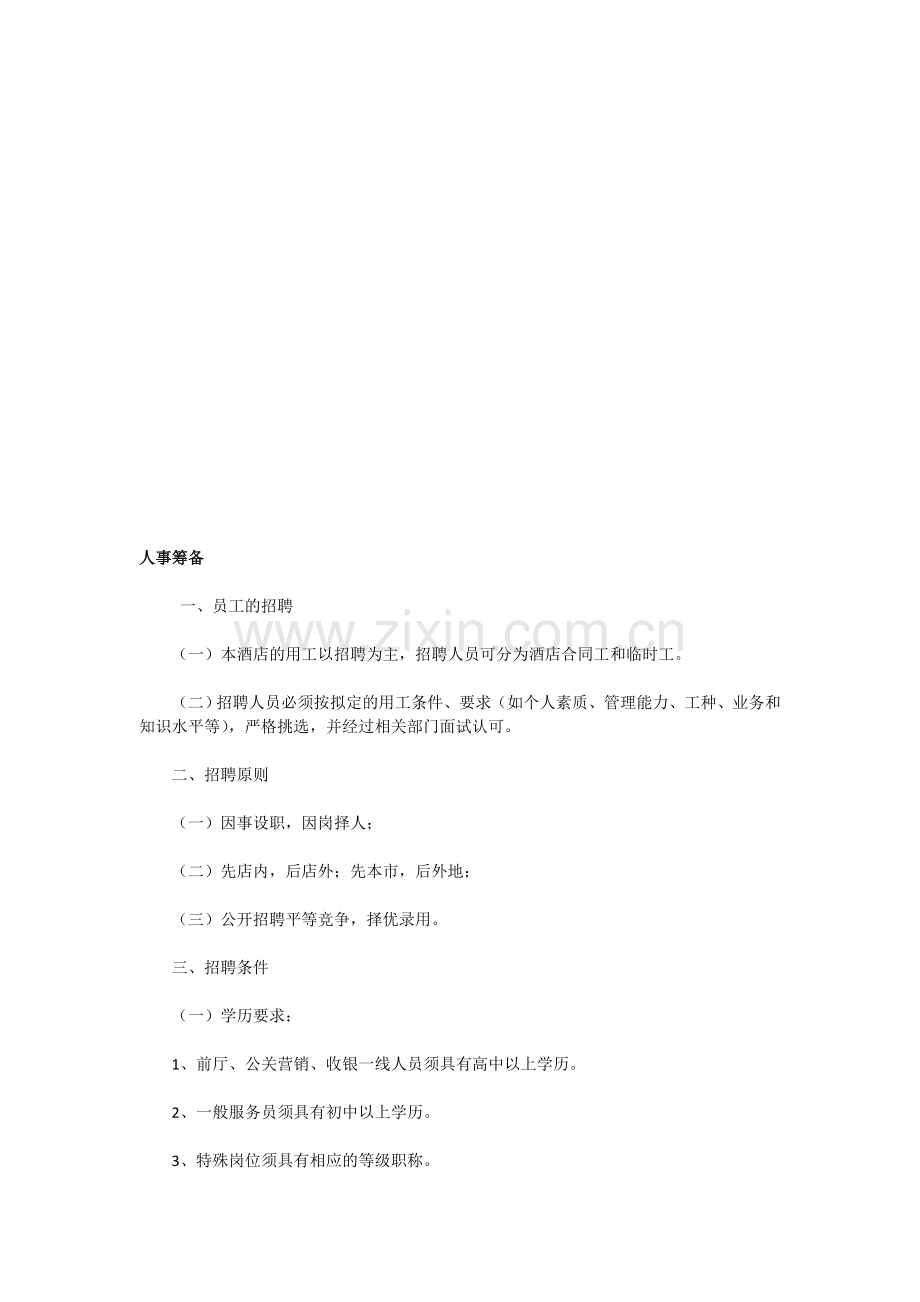 人事管理计划.doc_第1页