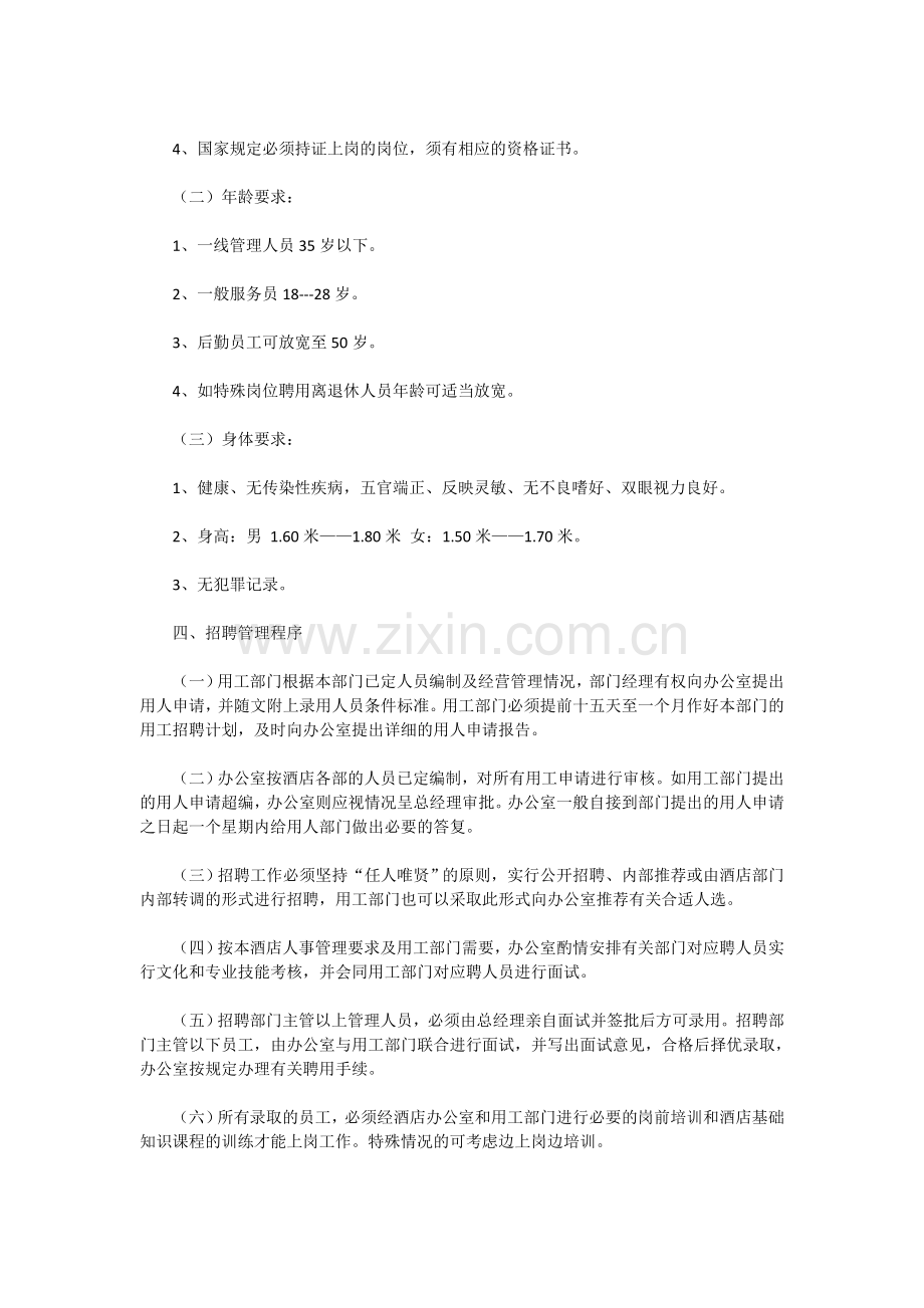 人事管理计划.doc_第2页