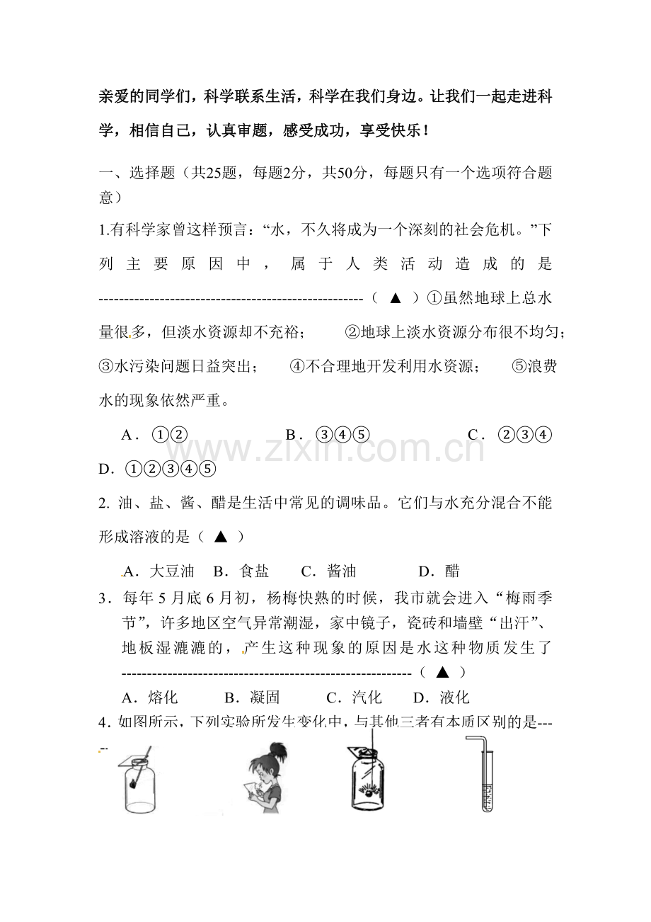 七年级科学下册期中检测试题2.doc_第1页